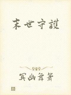 末世守护