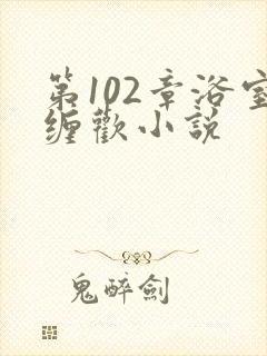 第102章浴室缠欢小说