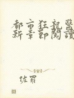 都市狂龙医仙最新章节阅读封面