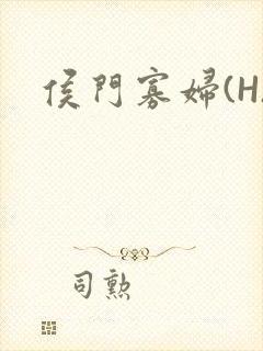 侯门寡妇(H)封面