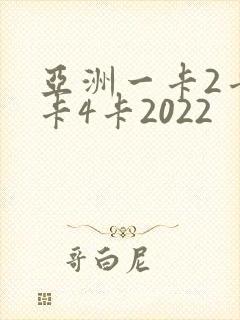 亚洲一卡2卡三卡4卡2022