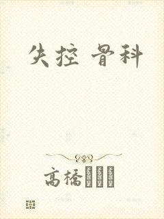 失控 骨科