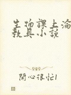 生物课上沦为性教具小说