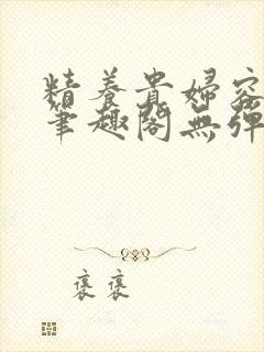 精养贵妇容子君笔趣阁无弹窗