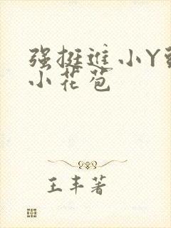 强挺进小Y头的小花苞封面