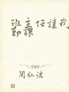 班主任让我诵一节课