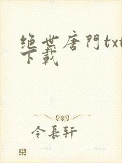 绝世唐门txt下载