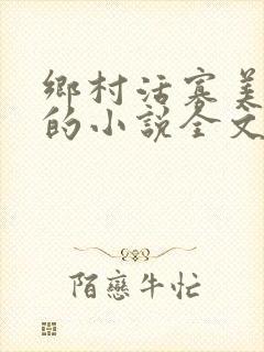 乡村活寡美人沟的小说全文免费阅读的