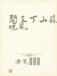 阎王下山苏文陆晚风
