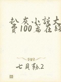 扒灰小说大全免费100篇在线阅读