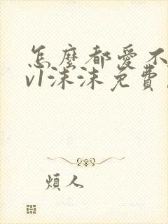 怎么都爱不够1v1沫沫免费阅读