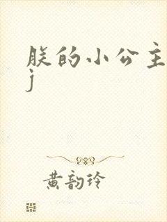 朕的小公主太嫩j