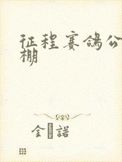 征程赛鸽公棚秋棚