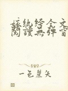 嫁纨绔全文免费阅读无弹窗