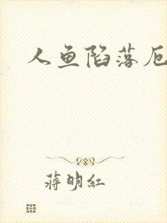 人鱼陷落厄里斯