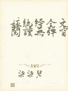 嫁纨绔全文免费阅读无弹窗