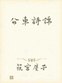 公车诗锦