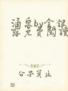 涌泉by金银花露免费阅读