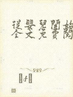 从婴儿开始入道全文免费阅读