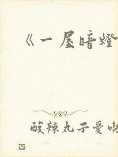 《一屋暗灯》封面