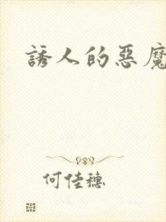 诱人的恶魔之吻