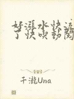 好涨水快流出来了快吃动阅读