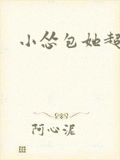 小怂包她超有钱封面