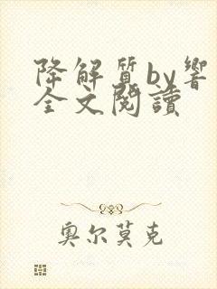 降解质by响耳全文阅读