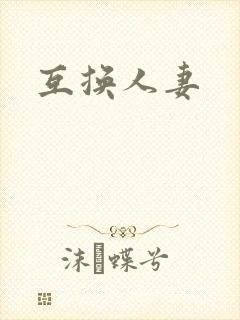 互换人妻封面