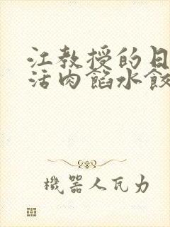 江教授的日常生活肉馅水饺