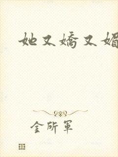 她又娇又媚姜堰