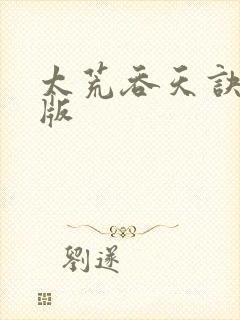 太荒吞天诀完结版