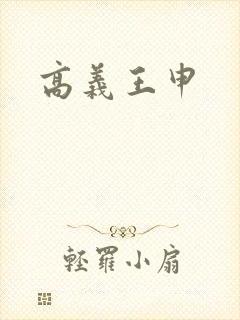 高义王申封面