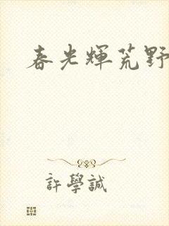 春光辉荒野封面