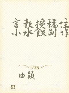 言教授稳住肉馅小水饺制作方法小说