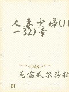 人妻少妇(11一32)章封面