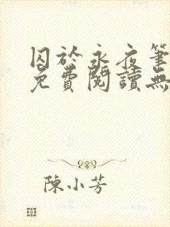 囚于永夜笔趣阁免费阅读无弹窗