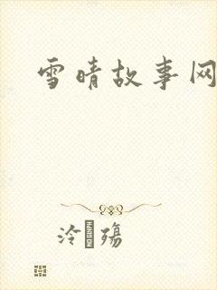 雪晴故事网