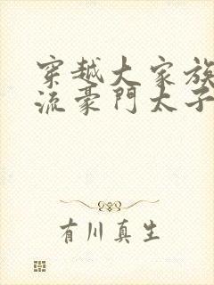 穿越大家族之风流豪门太子爷