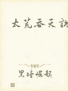 太荒吞天诀免费封面