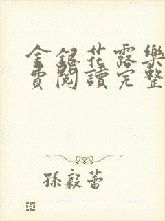 金银花露乐可免费阅读完整版笔趣