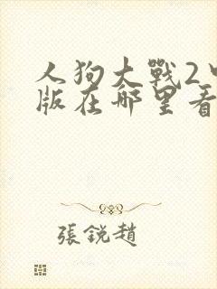 人狗大战2中文版在哪里看封面