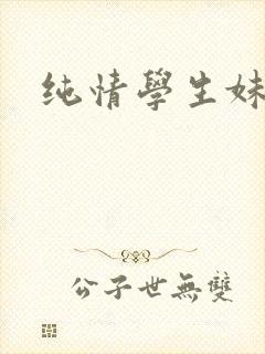 纯情学生妹