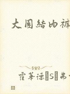 大团结内裤奇缘