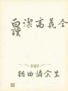 白洁高义全文阅读封面