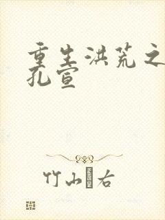 重生洪荒之逍遥孔宣封面