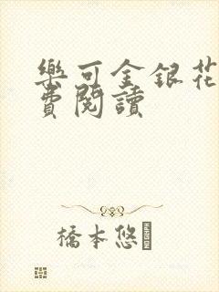 乐可金银花露免费阅读