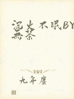 沉火不眠BY诗无茶