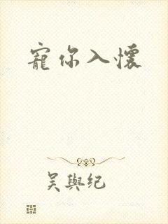 宠你入怀封面