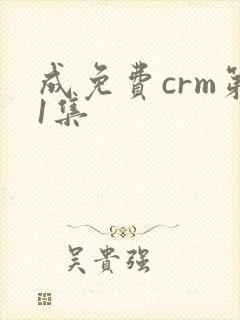 成免费crm第1集封面